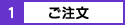 1.ご注文