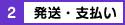 2.発送・支払い