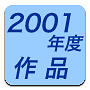 2001年度作品