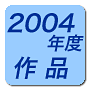 2004�N�x��i