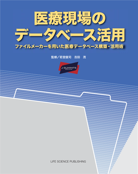 医療現場のデータベース活用