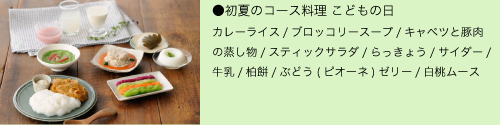 こどもの日のメニュー