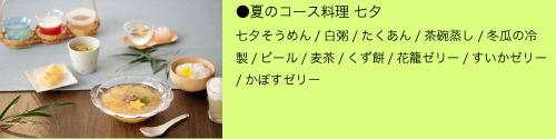 七夕のメニュー