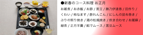 お正月のメニュー