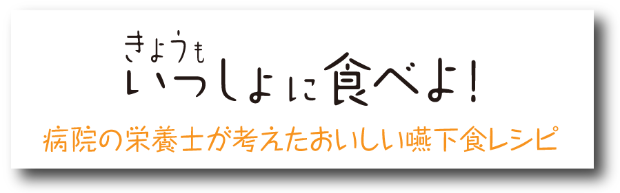 きょうもいっしょに食べよ！　病院の栄養士が考えたおいしい嚥下食レシピ