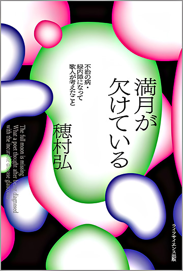 満月が欠けている