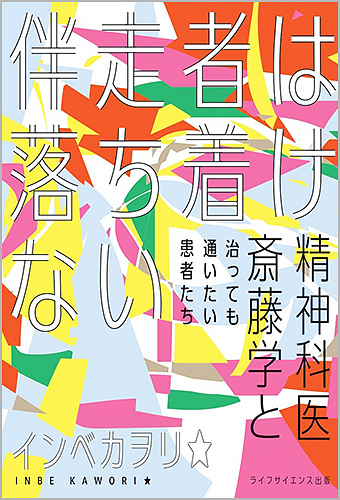 伴走者は落ち着けない