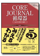 CORE Journal 循環器 no.4 2014 春夏号 [単行本] CORE Journal循環器編集委員会