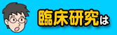 臨床研究いろはにほ