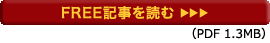 FREE記事を読む