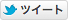 ツイート