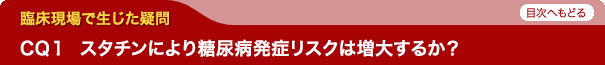 スタチンにより糖尿病発症リスクは増大するか？