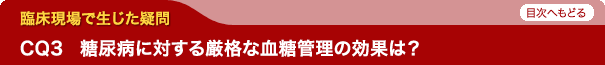 糖尿病に対する厳格な血糖管理の効果は？