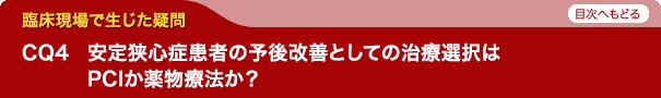 安定狭心症患者の予後改善としての治療選択はPCIか薬物療法か？