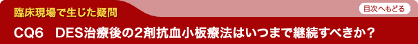 DES治療後の2剤抗血小板療法はいつまで継続すべきか？