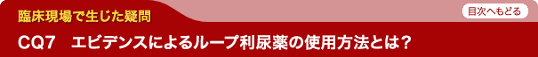 エビデンスによるループ利尿薬の使用方法とは？
