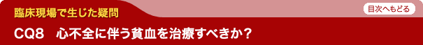 心不全に伴う貧血を治療すべきか？