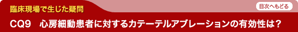 心房細動患者に対するカテーテルアブレーションの有効性は？
