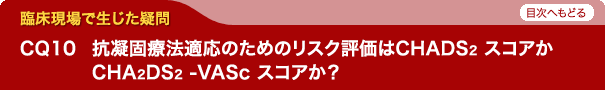 抗凝固療法適応のためのリスク評価はCHADS2 スコアかCHA2DS2 -VASc スコアか？