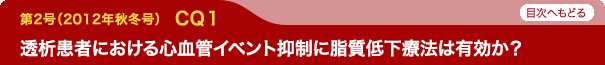 透析患者における心血管イベント抑制に脂質低下療法は有効か？