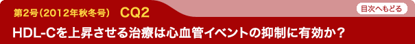 HDL-Cを上昇させる治療は心血管イベントの抑制に有効か？