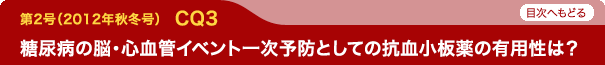糖尿病の脳・心血管イベント一次予防としての抗血小板薬の有用性は？