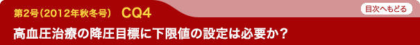 高血圧治療の降圧目標に下限値の設定は必要か？