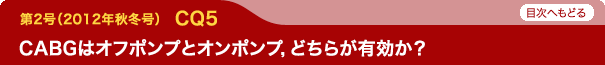 CABGはオフポンプとオンポンプ，どちらが有効か？