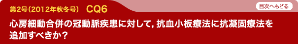 心房細動合併の冠動脈疾患に対して，抗血小板療法に抗凝固療法を追加すべきか？