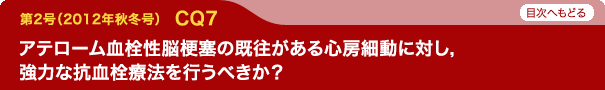 アテローム血栓性脳梗塞の既往がある心房細動に対し，強力な抗血栓療法を行うべきか？