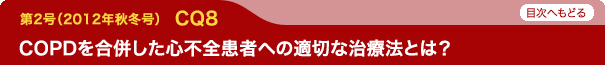 COPDを合併した心不全患者への適切な治療法とは？