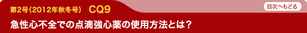 急性心不全での点滴強心薬の使用方法とは？