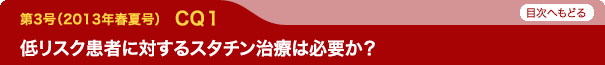 低リスク患者に対するスタチン治療は必要か？