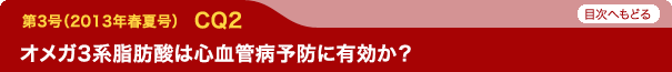 オメガ3系脂肪酸は心血管病予防に有効か？