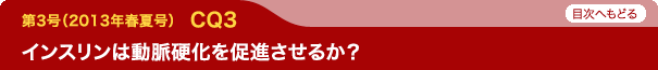 インスリンは動脈硬化を促進させるか？