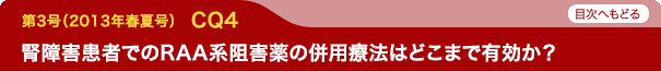 腎障害患者でのRAA系阻害薬の併用療法はどこまで有効か？