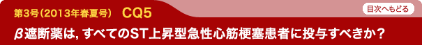 β遮断薬はすべてのST上昇型急性心筋梗塞患者に投与すべきか？