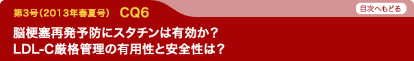 脳梗塞再発予防にスタチンは有効か？　LDL-C厳格管理の有用性と安全性は？