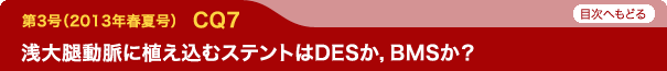 浅大腿動脈に植え込むステントはDESか，BMSか？