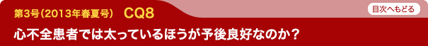 心不全患者では太っているほうが予後良好なのか？
