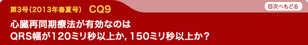心臓再同期療法が有効なのはQRS幅が120ミリ秒以上か，150ミリ秒以上か？
