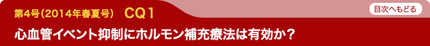 心血管イベント抑制にホルモン補充療法は有効か？