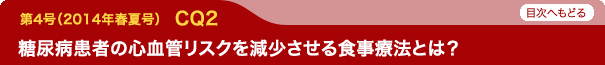 糖尿病患者の心血管リスクを減少させる食事療法とは？