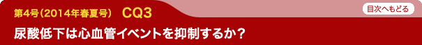 尿酸低下は心血管イベントを抑制するか？