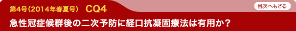 急性冠症候群後の二次予防に経口抗凝固療法は有用か？