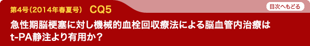 急性期脳梗塞に対し機械的血栓回収療法による脳血管内治療はt-PA静注より有用か？