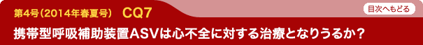 携帯型呼吸補助装置ASVは心不全に対する治療となりうるか？