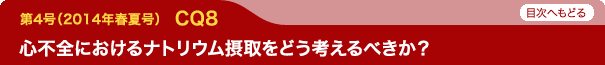 心不全におけるナトリウム摂取をどう考えるべきか？
