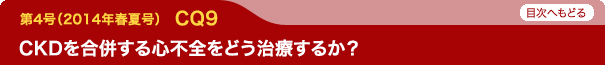 CKDを合併する心不全をどう治療するか？