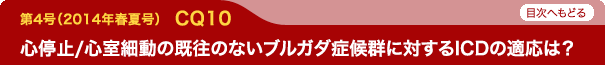 心停止/心室細動の既往のないブルガダ症候群に対するICDの適応は？